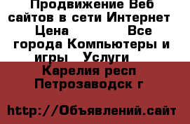 Продвижение Веб-сайтов в сети Интернет › Цена ­ 15 000 - Все города Компьютеры и игры » Услуги   . Карелия респ.,Петрозаводск г.